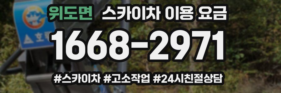 위도면 스카이차 이용 요금