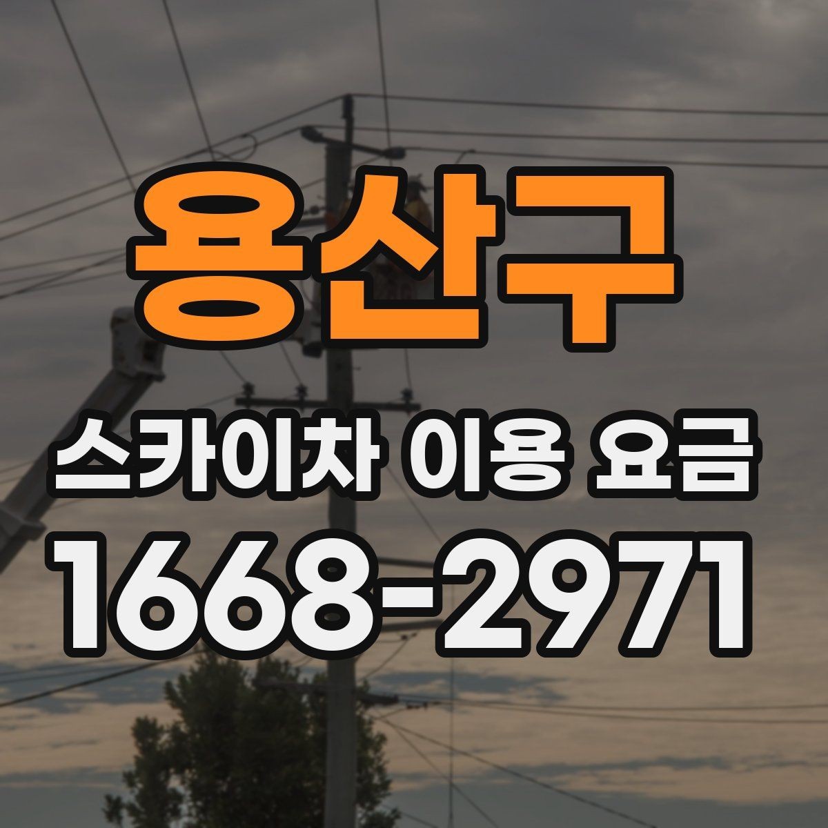 용산구 스카이차 이용 요금 안내와 실제 현장 차이 살펴보기