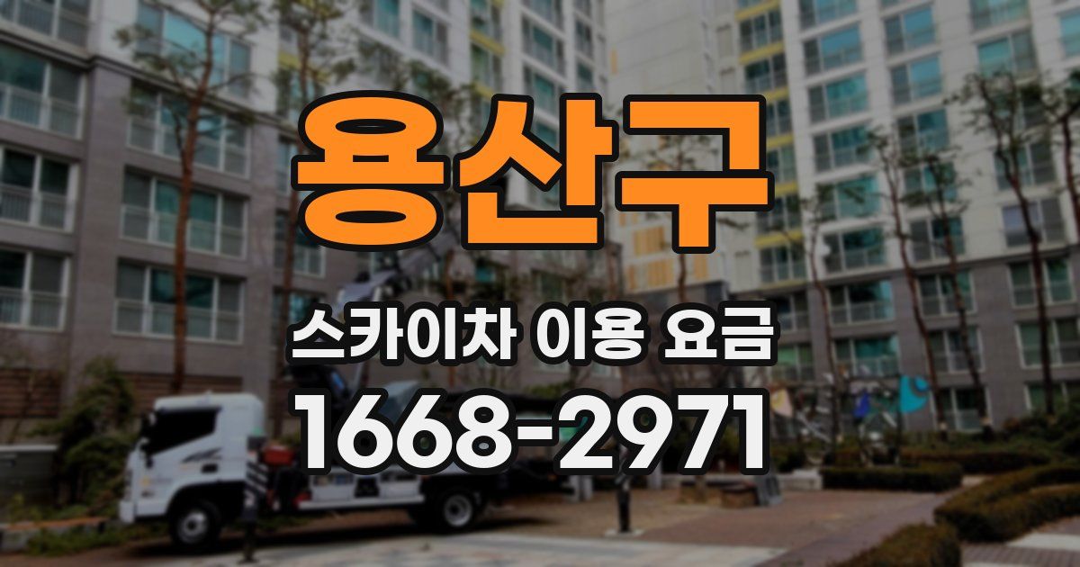 용산구 스카이차 이용 요금
