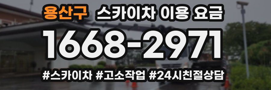 용산구 스카이차 이용 요금