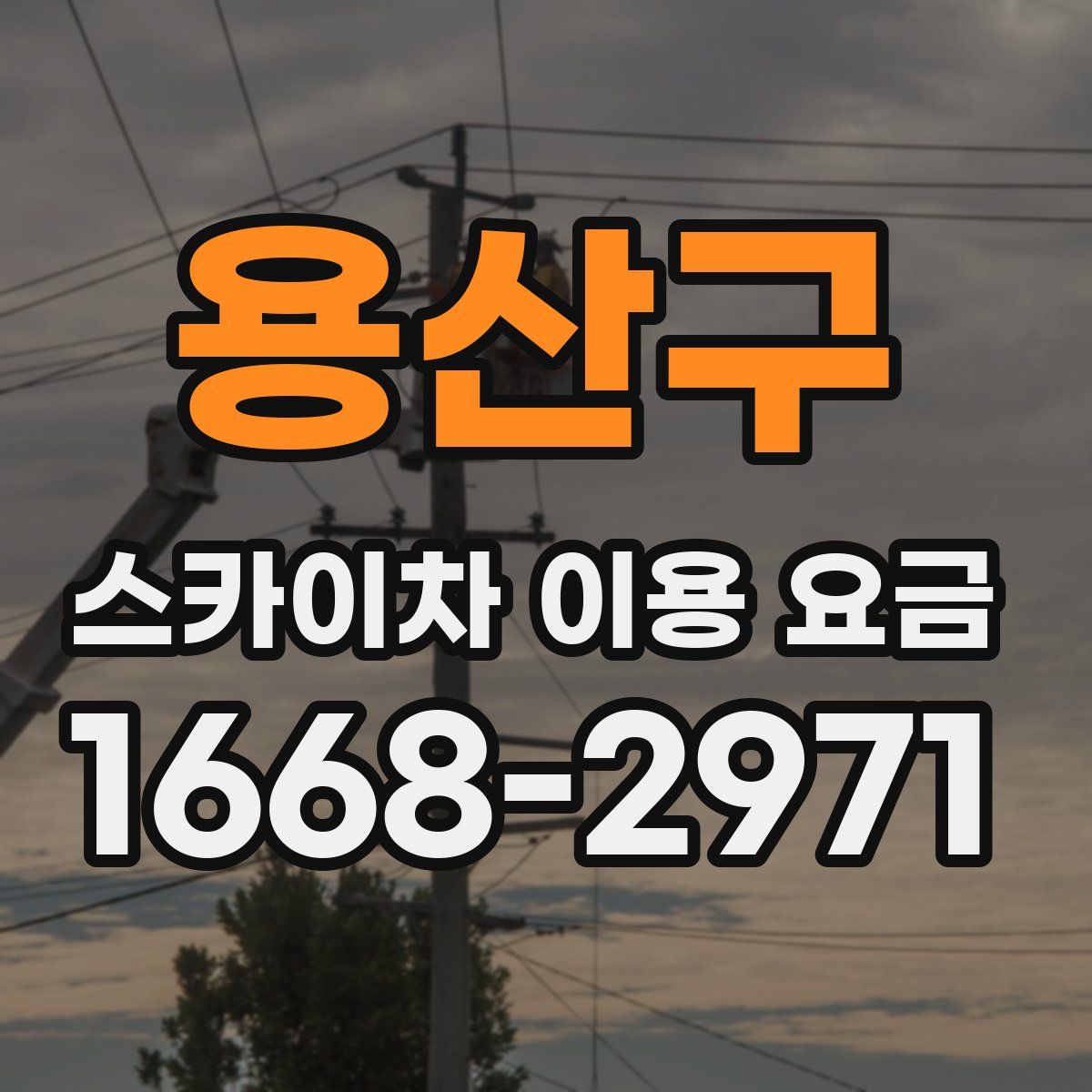 용산구 스카이차 이용 요금