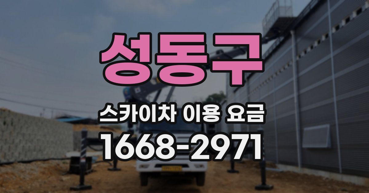 성동구 스카이차 이용 요금