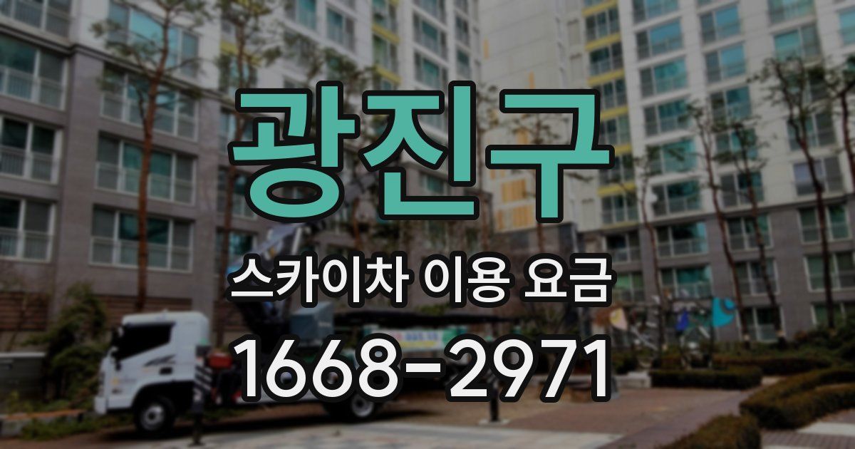 광진구 스카이차 이용 요금