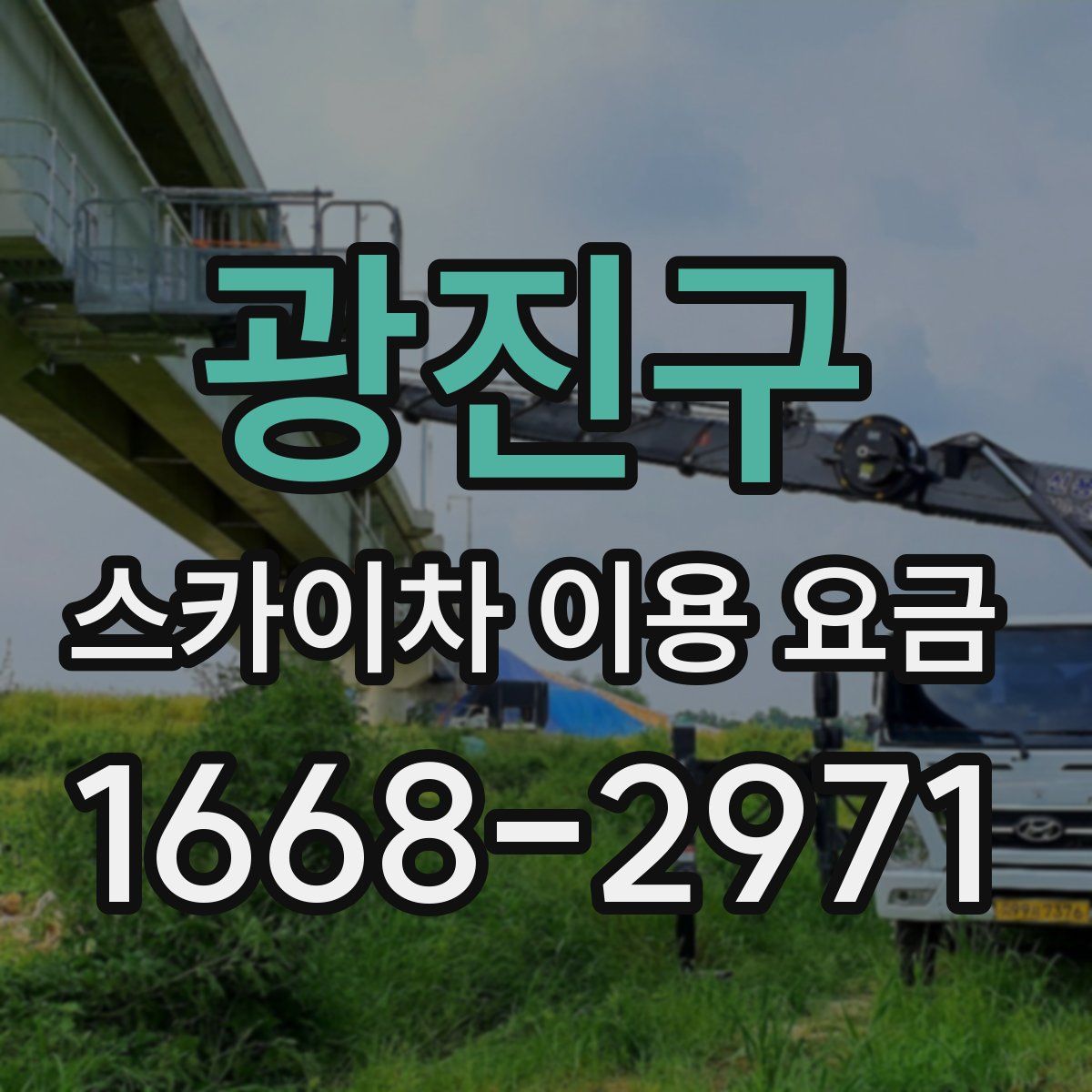 광진구 스카이차 이용 요금