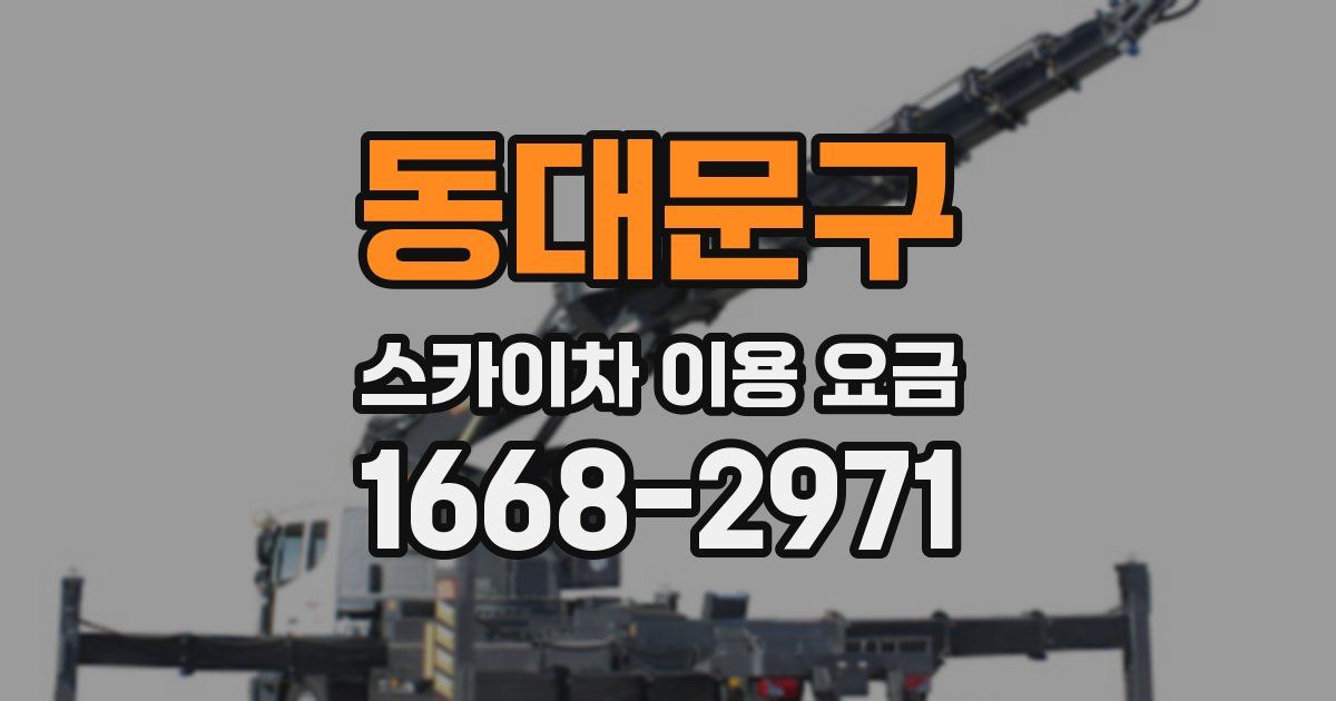 동대문구 스카이차 이용 요금