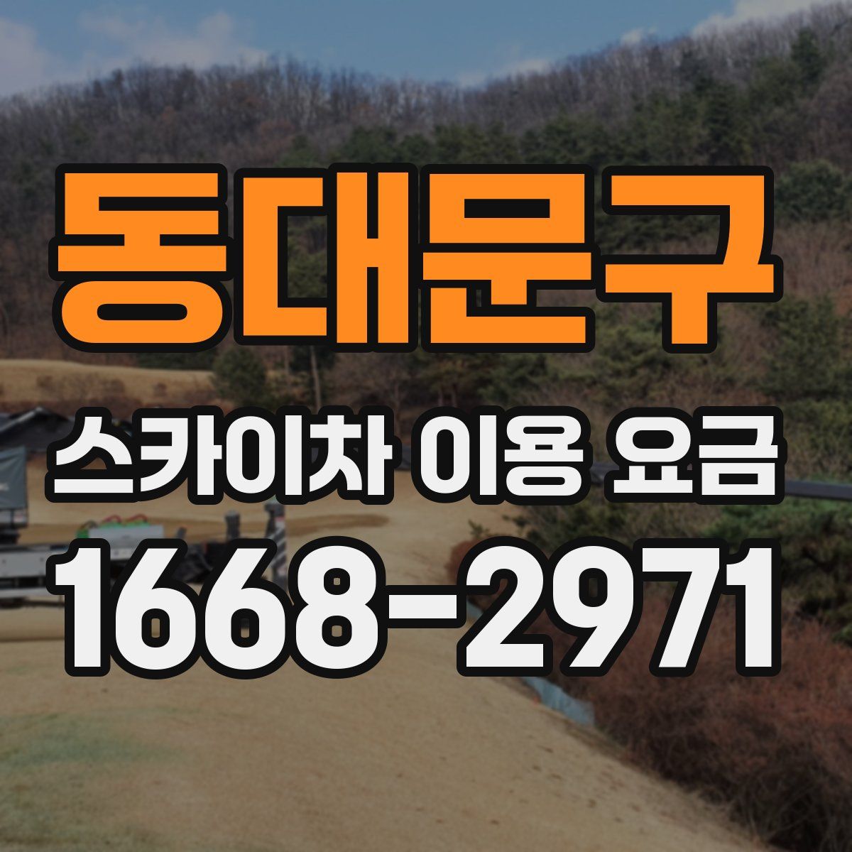 동대문구 스카이차 이용 요금