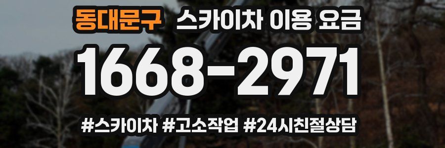 동대문구 스카이차 이용 요금