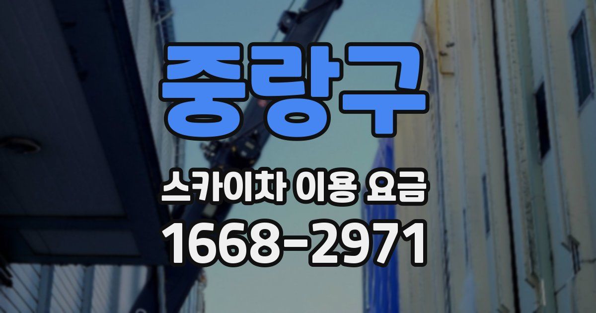 중랑구 스카이차 이용 요금