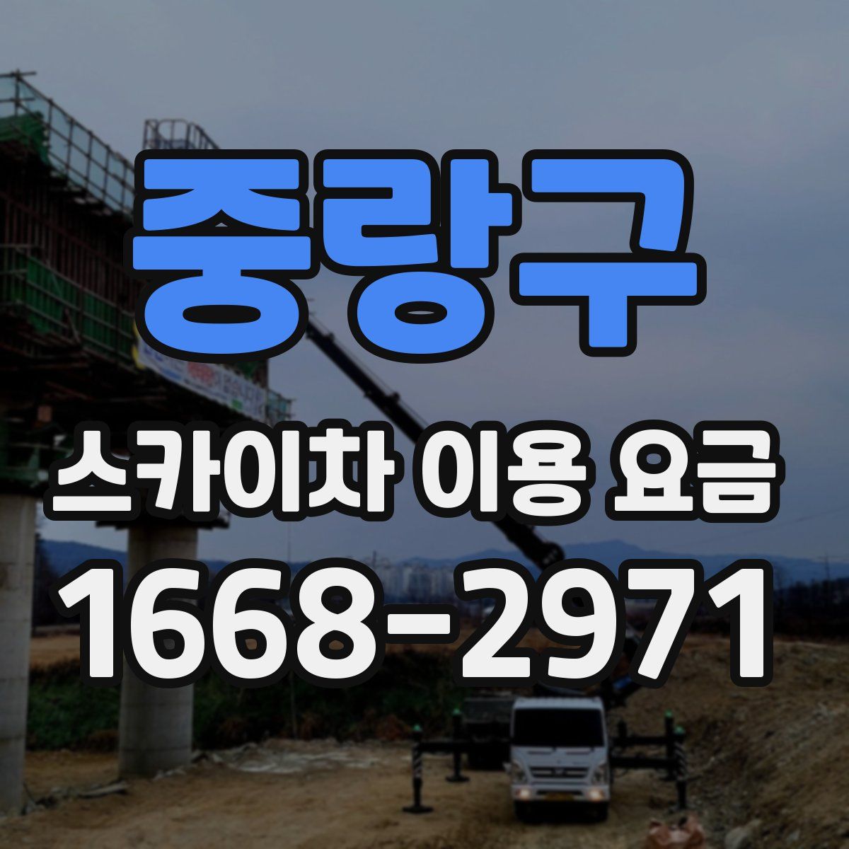 중랑구 스카이차 이용 요금