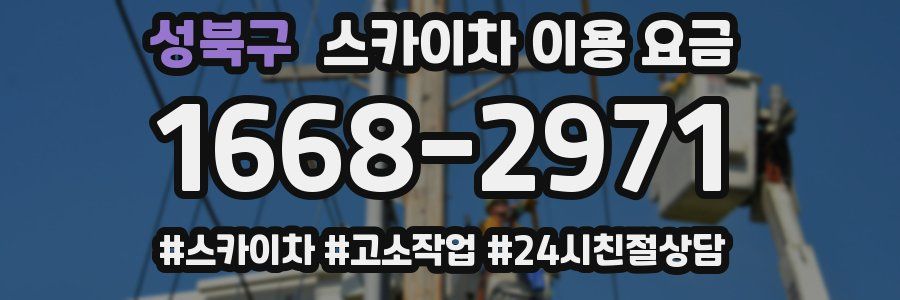 성북구 스카이차 이용 요금