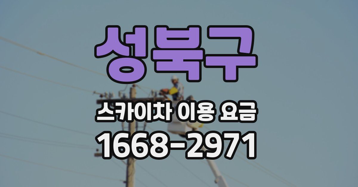 성북구 스카이차 이용 요금