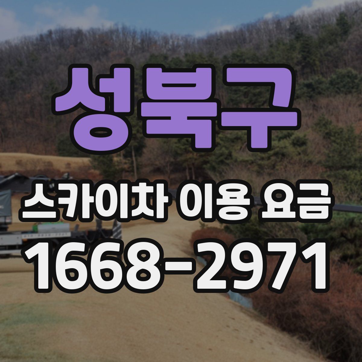 성북구 스카이차 이용 요금