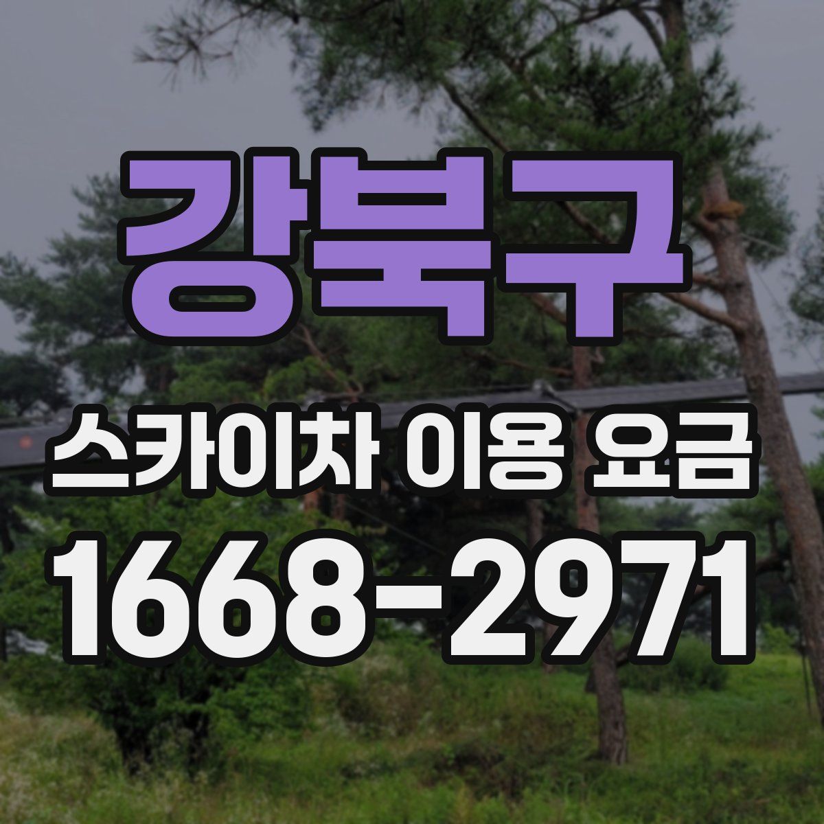 강북구 스카이차 이용 요금