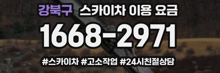 강북구 스카이차 이용 요금
