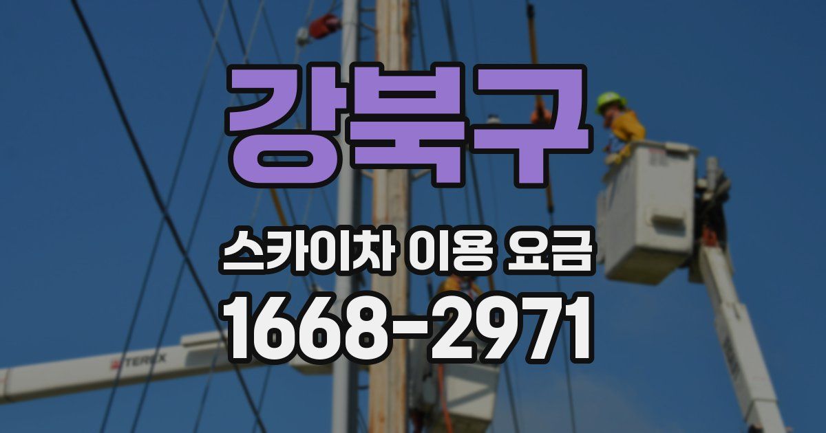 강북구 스카이차 이용 요금