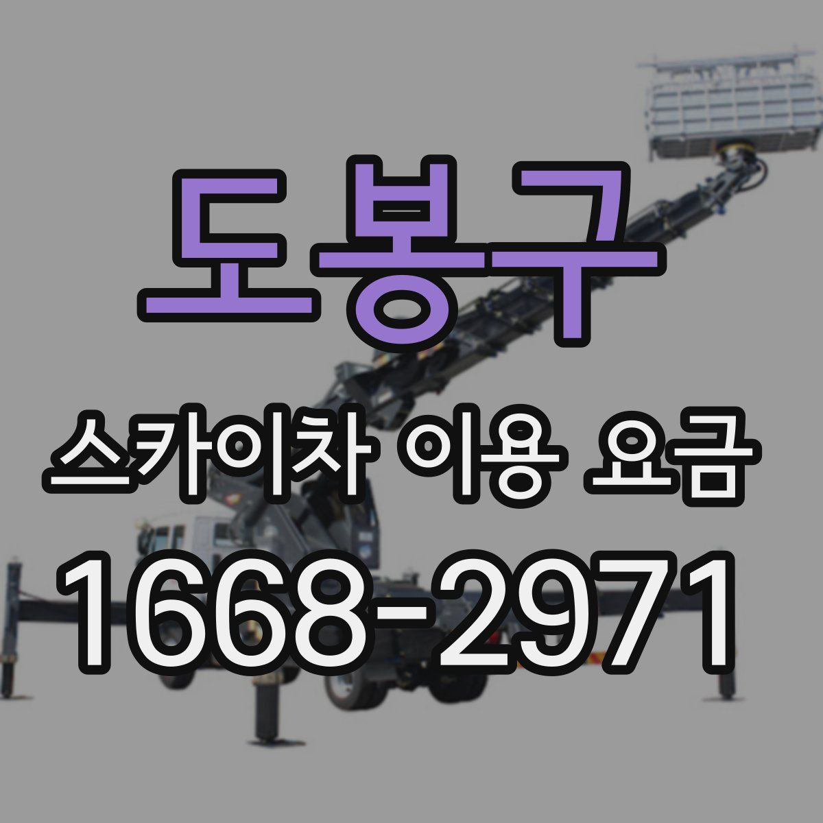 도봉구 스카이차 이용 요금