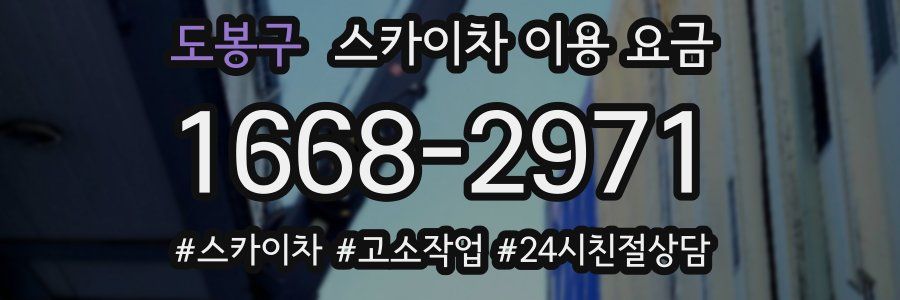 도봉구 스카이차 이용 요금