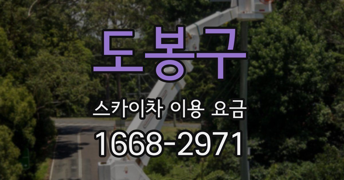 도봉구 스카이차 이용 요금