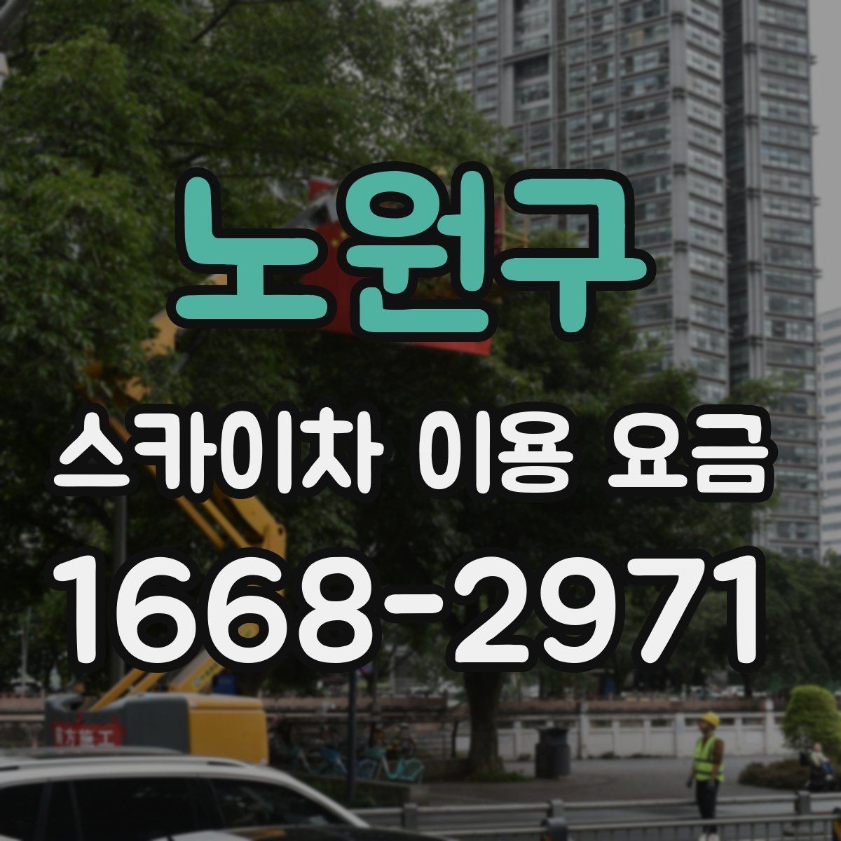 노원구 스카이차 이용 요금 안내, 합리적으로 비교하는 법