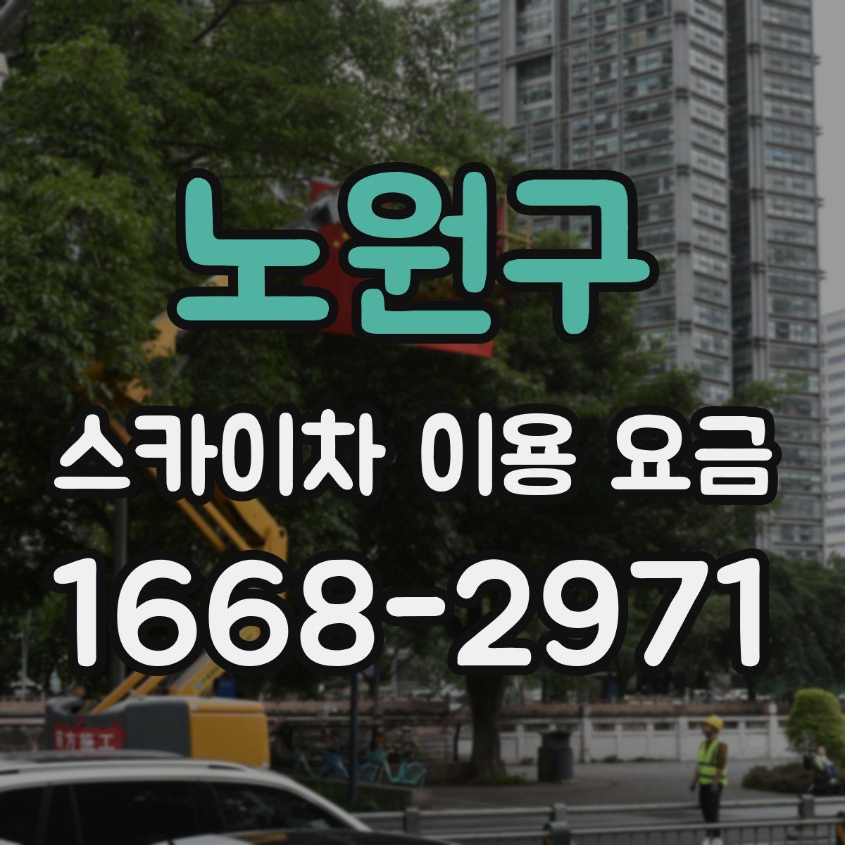 노원구 스카이차 이용 요금
