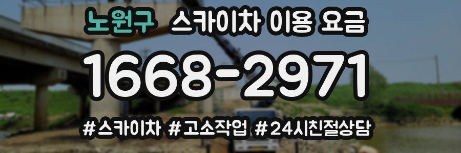 노원구 스카이차 이용 요금