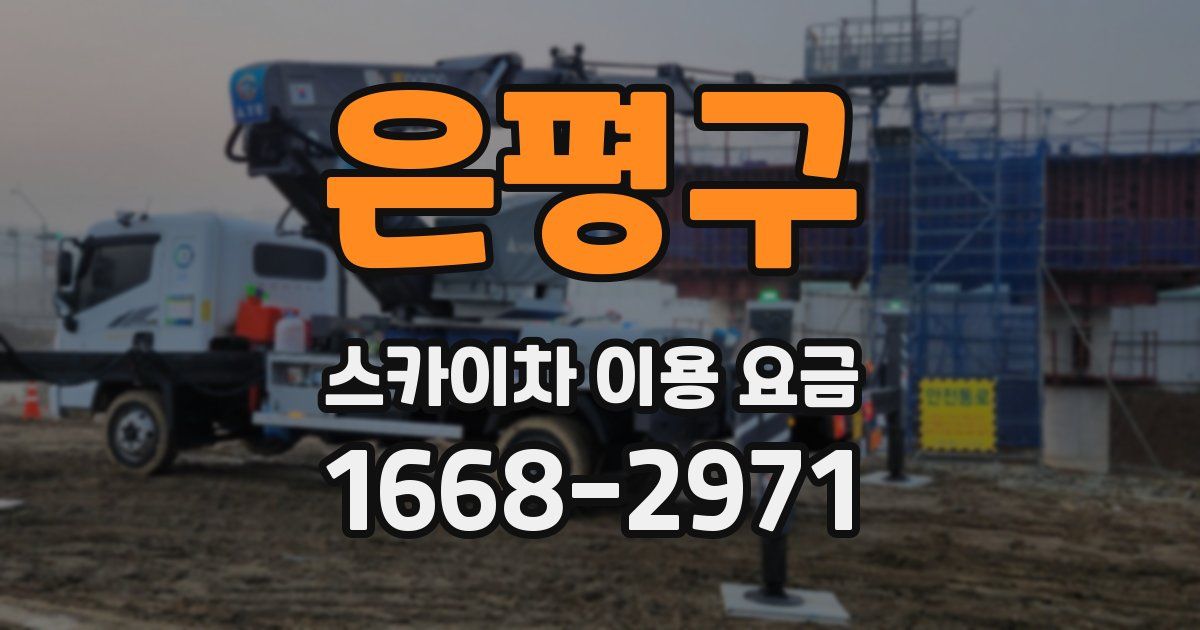 은평구 스카이차 이용 요금