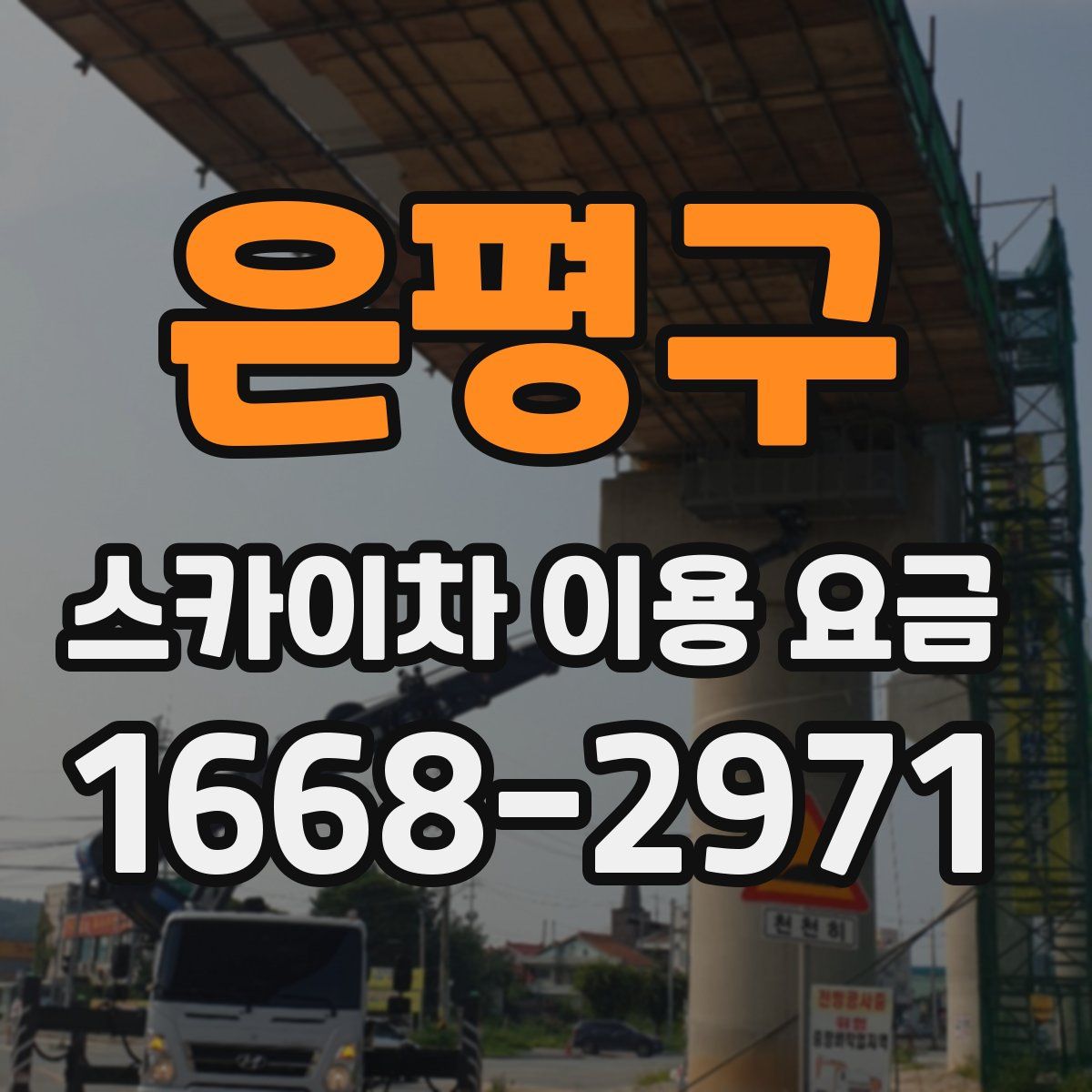 은평구 스카이차 이용 요금