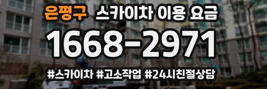 은평구 스카이차 이용 요금