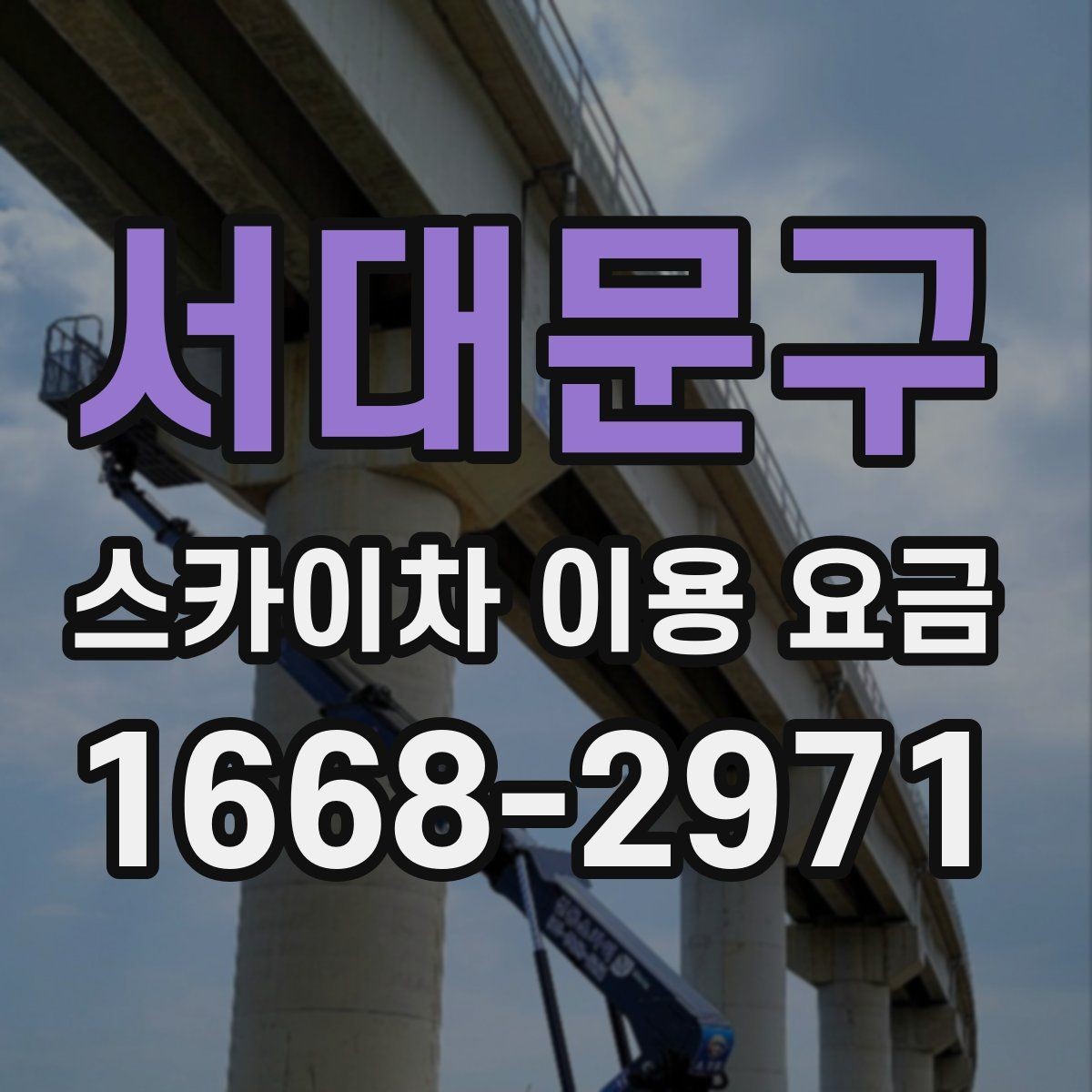 서대문구 스카이차 이용 요금 비교 시 업체별 포함 내역 보기