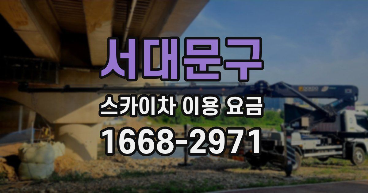 서대문구 스카이차 이용 요금