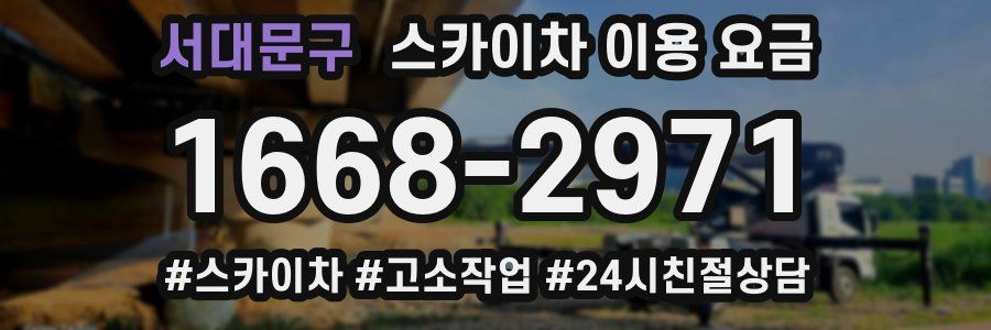 서대문구 스카이차 이용 요금