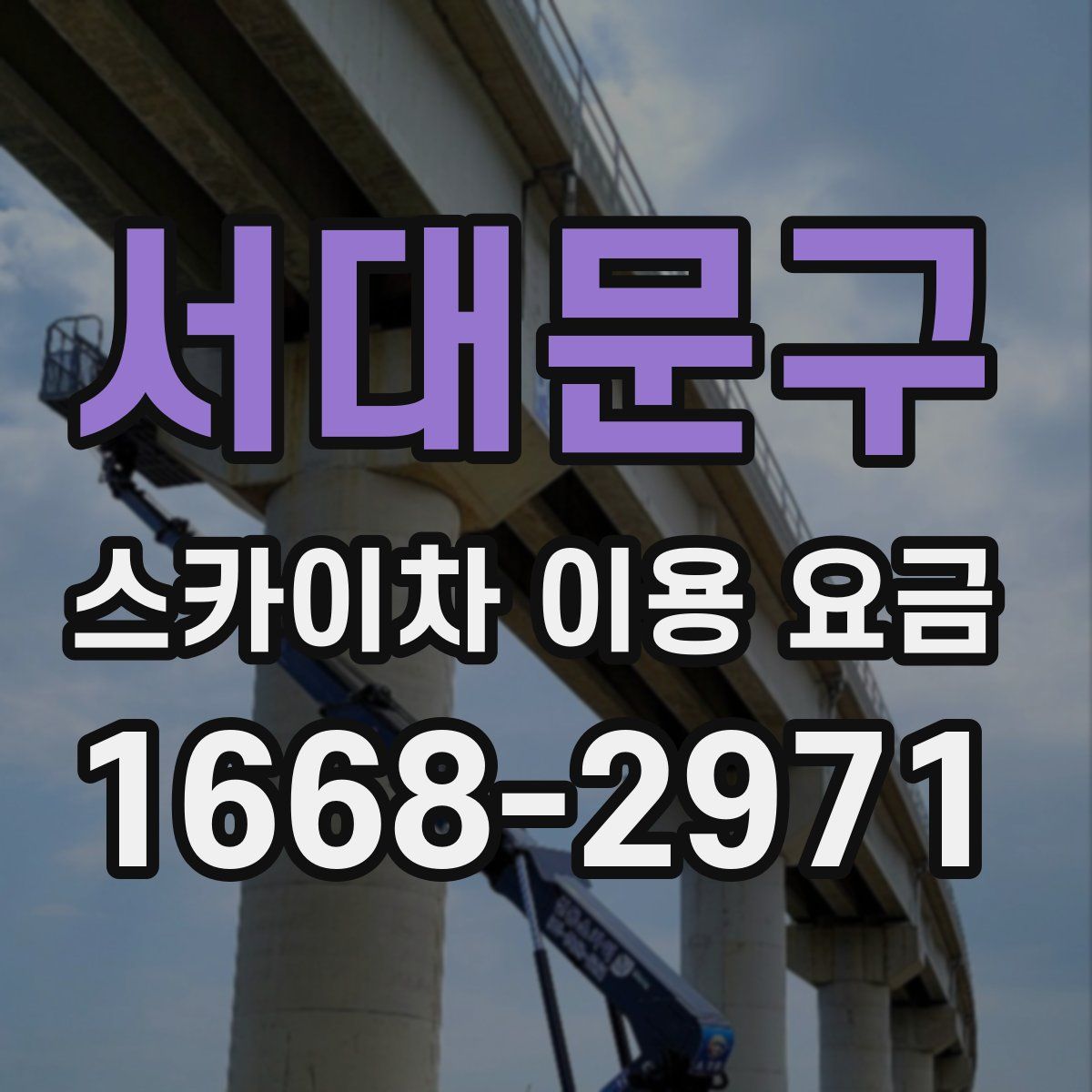 서대문구 스카이차 이용 요금