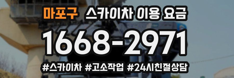 마포구 스카이차 이용 요금