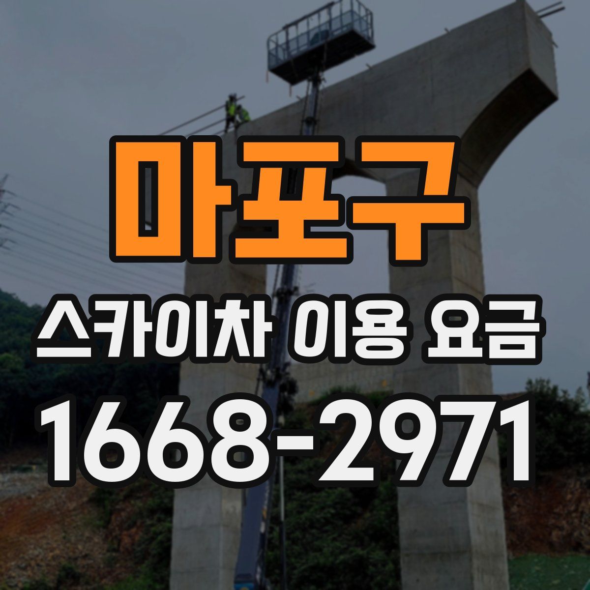 마포구 스카이차 이용 요금