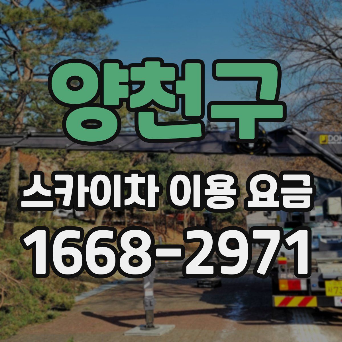 양천구 스카이차 이용 요금