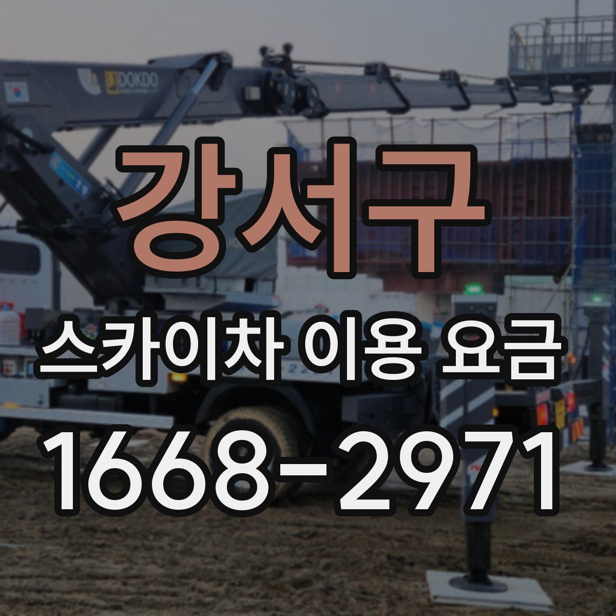 강서구 스카이차 이용 요금