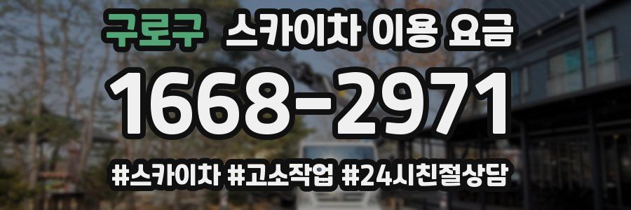 구로구 스카이차 이용 요금