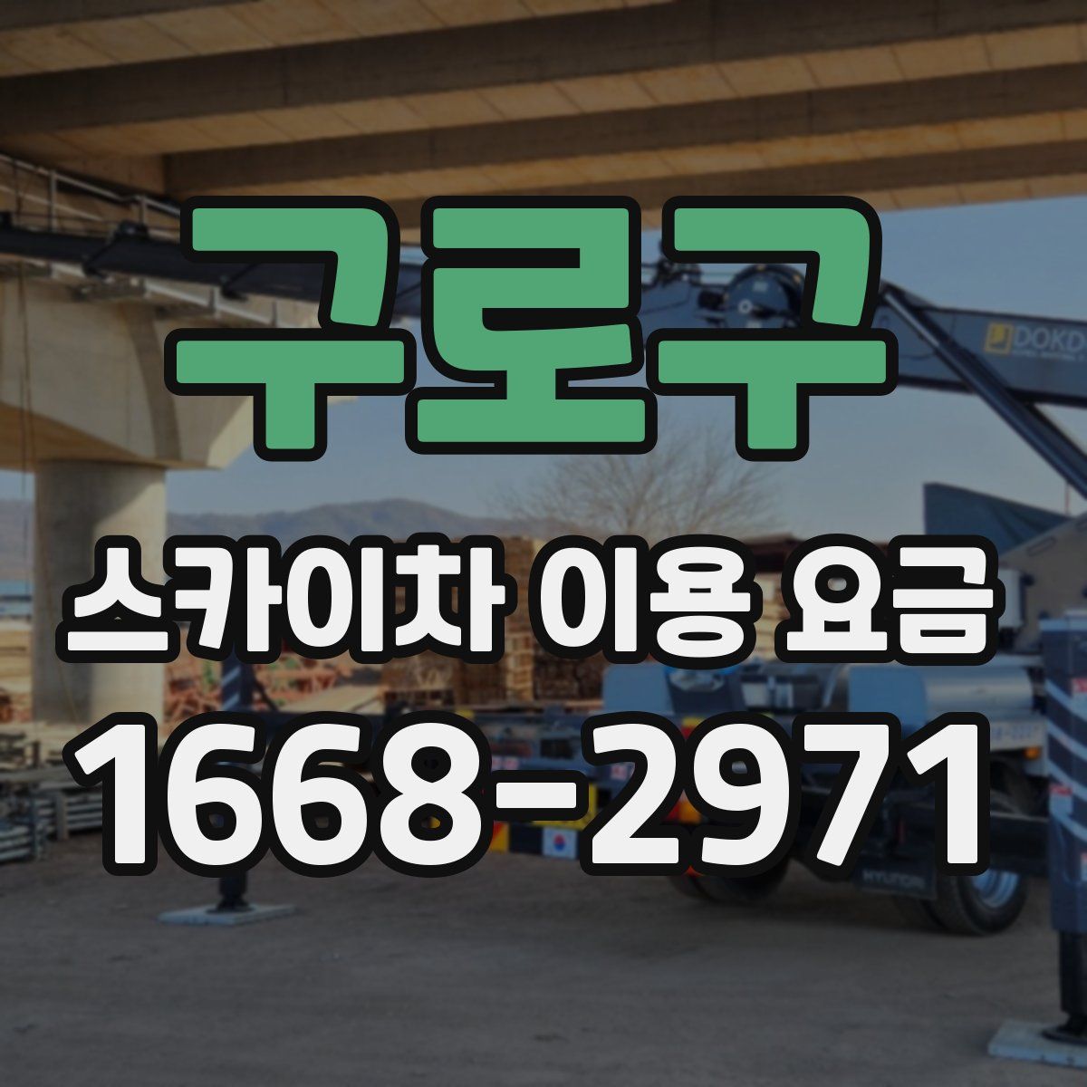 구로구 스카이차 이용 요금