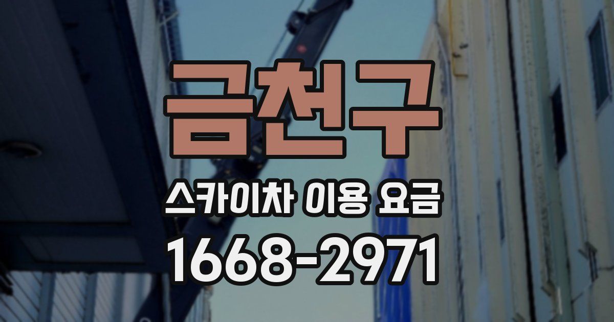 금천구 스카이차 이용 요금