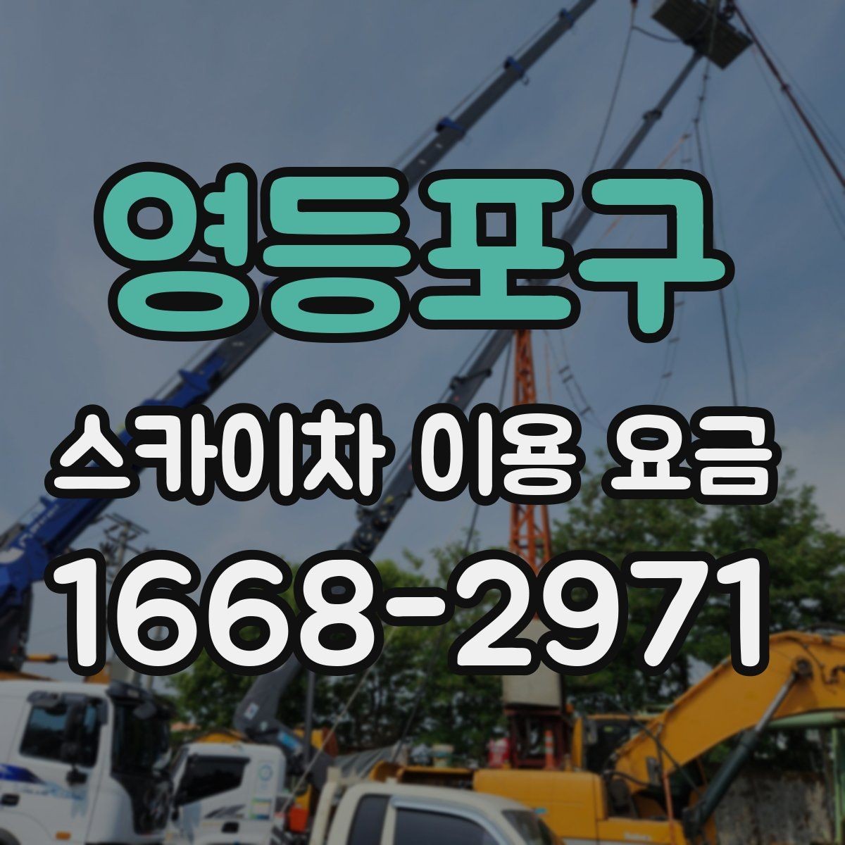 영등포구 스카이차 이용 요금 안내, 초보자도 이해하기 쉽게