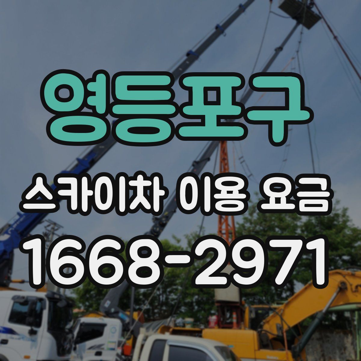 영등포구 스카이차 이용 요금