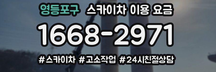 영등포구 스카이차 이용 요금
