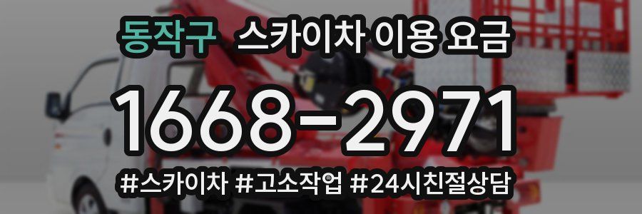 동작구 스카이차 이용 요금