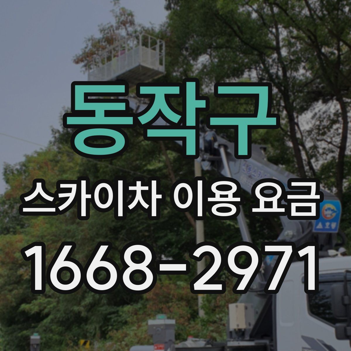 동작구 스카이차 이용 요금