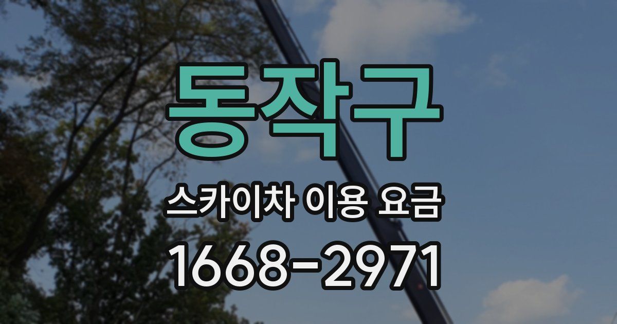 동작구 스카이차 이용 요금
