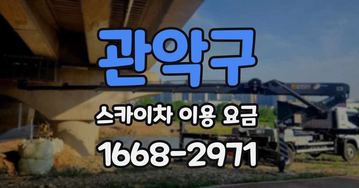 관악구 스카이차 이용 요금