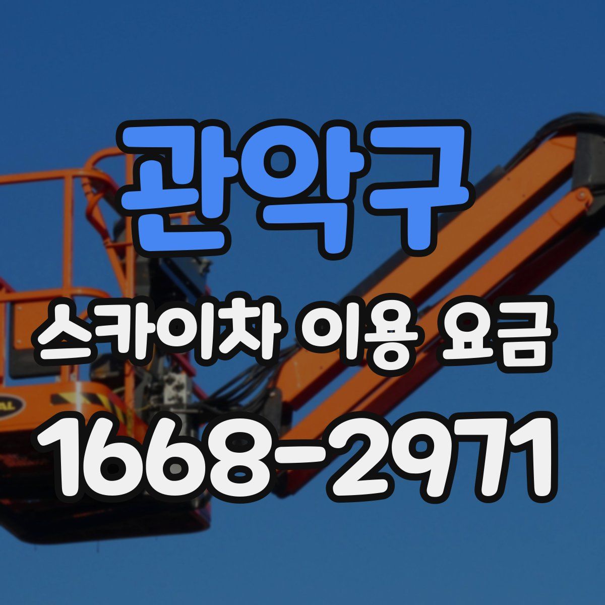 관악구 스카이차 이용 요금