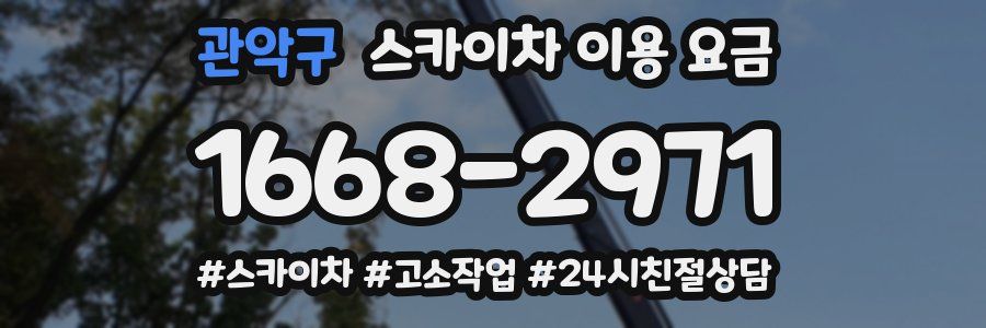 관악구 스카이차 이용 요금