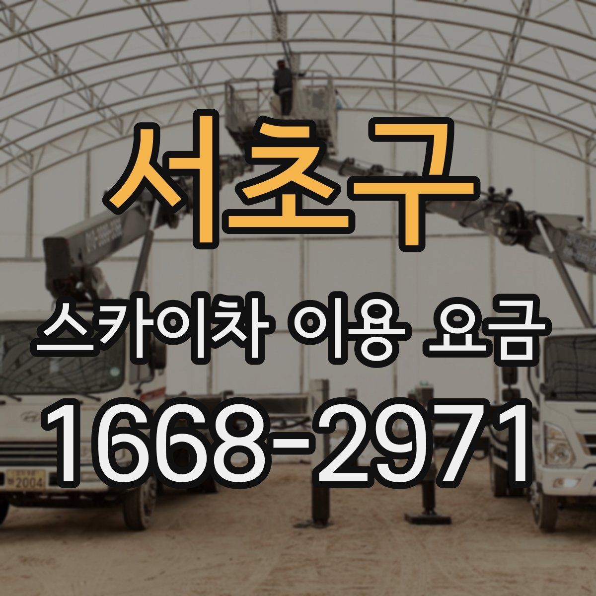 서초구 스카이차 이용 요금 계산 시 추가로 확인할 내용