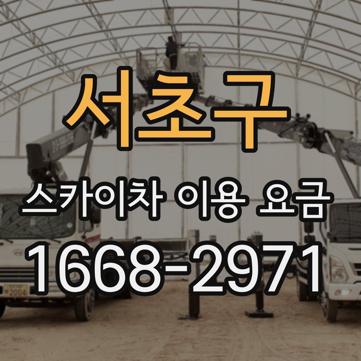 서초구 스카이차 이용 요금